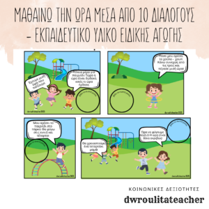 Μαθαίνω την Ώρα μέσα από Διαλόγους – Εκπαιδευτικό Υλικό Ειδικής Αγωγής