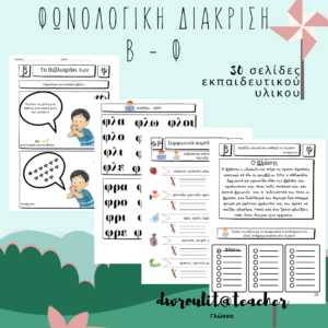 Εκπαιδευτικό Αρχείο 30 σελίδων για τη φωνολογική διάκριση των γραμμάτων Β – Φ